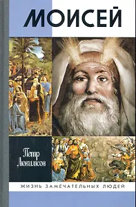 Моисей / 2-е изд.