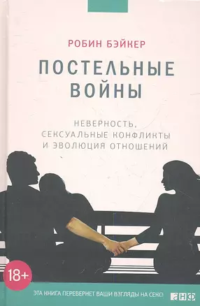 Постельные войны. Неверность, сексуальные конфликты и эволюция отношений — 2348903 — 1