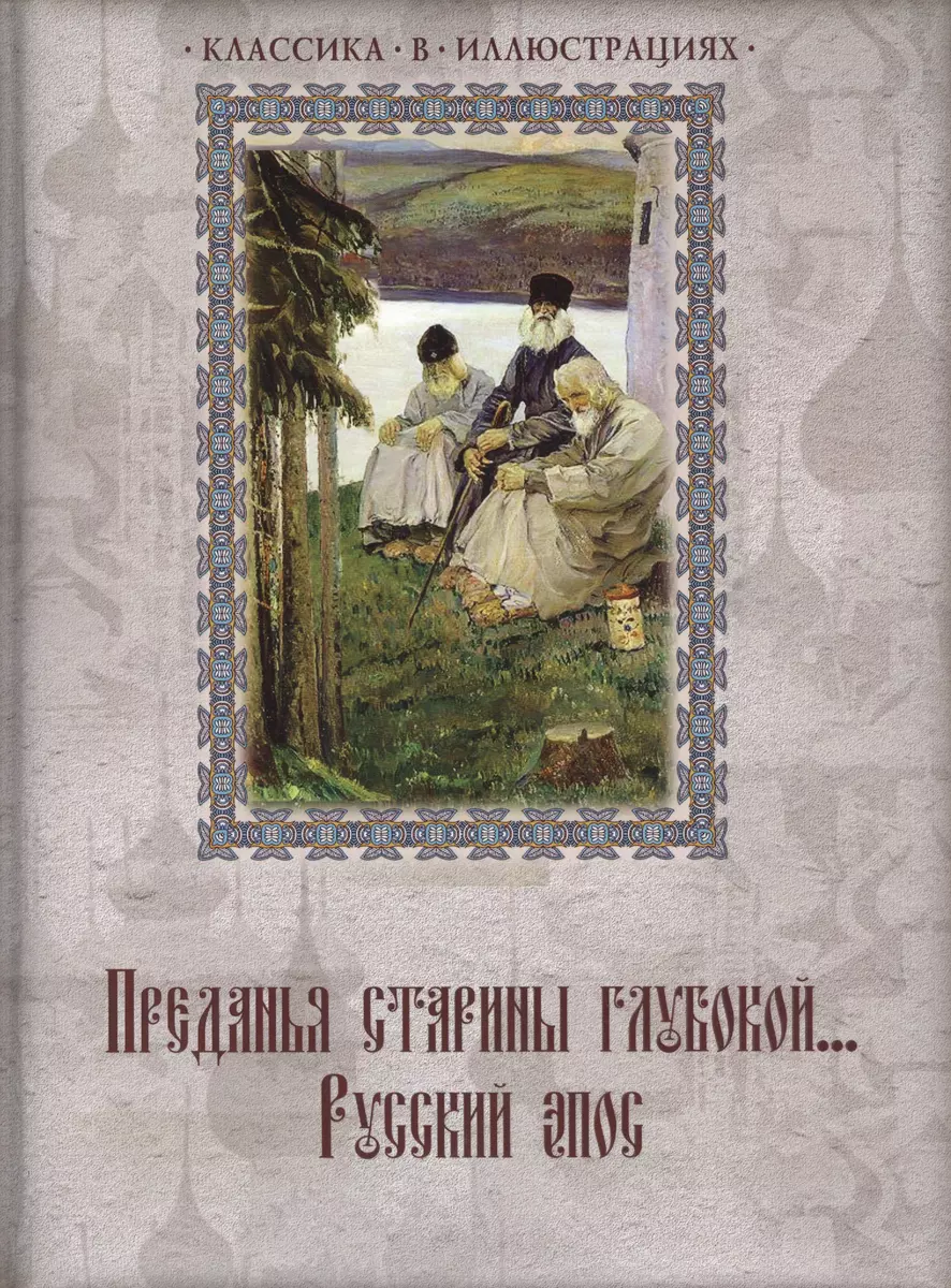 Преданья старины глубокой... Русский эпос - купить книгу с доставкой в  интернет-магазине «Читай-город». ISBN: 978-5-373-06821-5