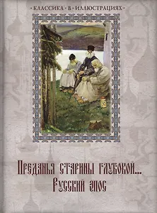 Преданья старины глубокой... Русский эпос