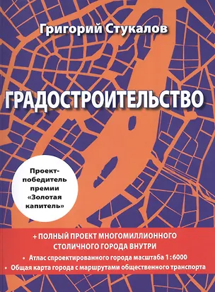 Книга Градостроительство. Монография. Книга-проект (Григорий Стукалов)