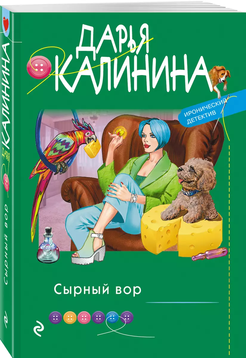 Сырный вор (Дарья Калинина) - купить книгу с доставкой в интернет-магазине  «Читай-город». ISBN: 978-5-04-165316-3