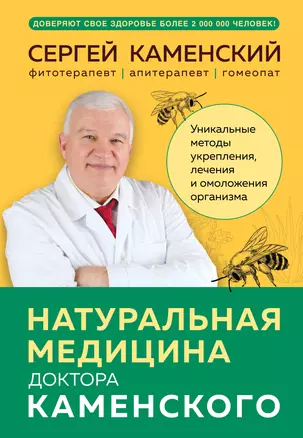 Натуральная медицина доктора Каменского. Уникальные методы укрепления, лечения и омоложения организма — 3047526 — 1