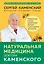 Натуральная медицина доктора Каменского. Уникальные методы укрепления, лечения и омоложения организма — 3047526 — 1