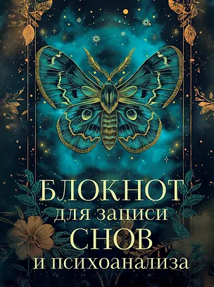 Ежедневник недат. А5 88л "Блокнот для записи снов и психоанализа" 3069923