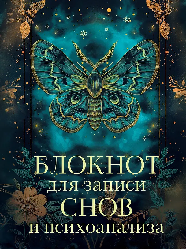 Ежедневник недатированный «Блокнот для записи снов и психоанализа» А5, 88 листов, Эксмо 3069923 — 1