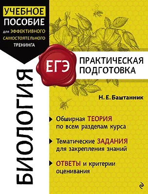 Книга Биология (Наталья Баштанник)