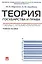 Теория государства и права. Схемы с комментариями: учебное пособие — 2290568 — 2