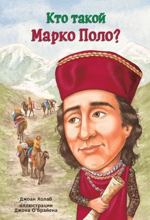 

Кто такой Марко Поло