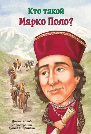 Книга Кто такой Марко Поло? (Джоан Холаб)