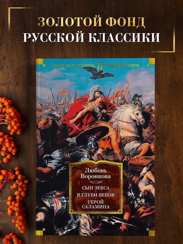 Книга Сын Зевса. В глуби веков. Герой Саламина (Любовь Воронкова) — 5