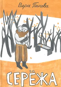 Сережа / (Книги для детей и взрослых). Панова В. (Теревинф)