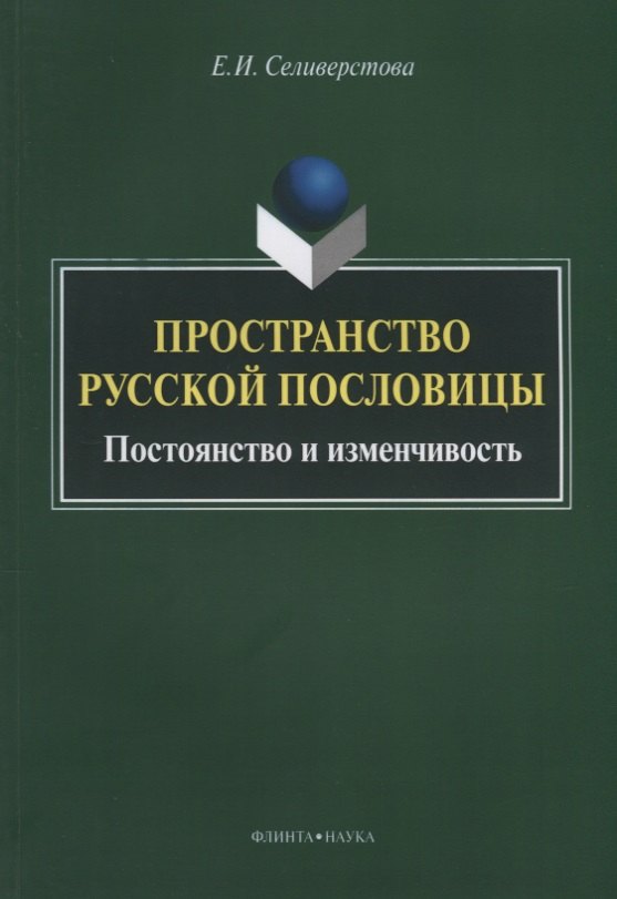 

Пространство русской пословицы. Постоянство и изменчивость. Монография. 2-е издание, исправленное и дополненное