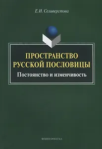 Пространство русской пословицы. Постоянство и изменчивость. Монография. 2-е издание, исправленное и дополненное