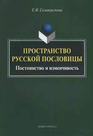 Пространство русской пословицы. Постоянство и изменчивость. Монография. 2-е издание, исправленное и дополненное — 2631110 — 1