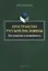 Пространство русской пословицы. Постоянство и изменчивость. Монография. 2-е издание, исправленное и дополненное — 2631110 — 1