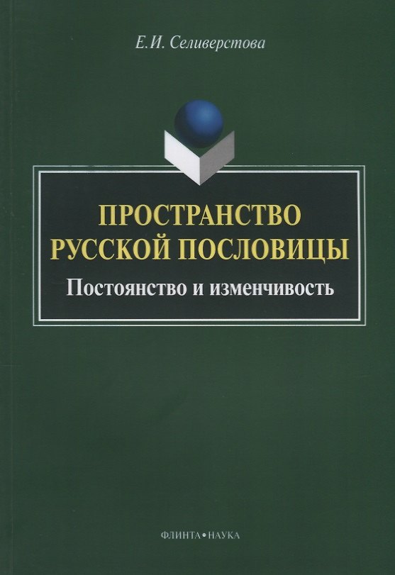 Книга Пространство русской пословицы. Постоянство и изменчивость. Монография. 2-е издание, исправленное и дополненное () — 1