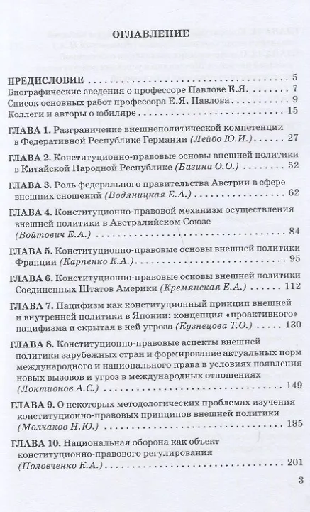 Книга Конституционно-правовые основы внешней политики в зарубежных странах: Коллективная монография в честь профессора, доктора юридических наук Е.Я. Павлова, Liber amicorum () — 2