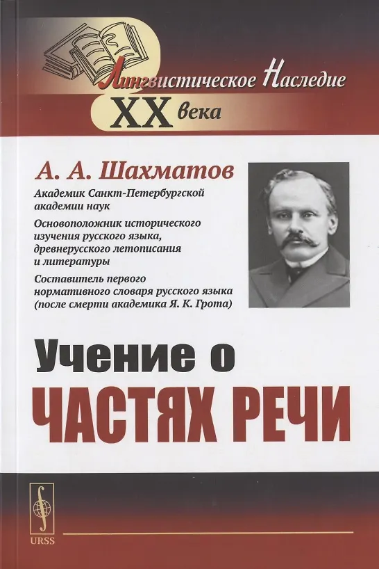 Книга Учение о частях речи (Алексей Шахматов) — 1