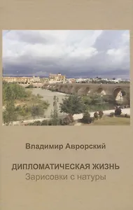 Дипломатическая жизнь. Зарисовки с натуры