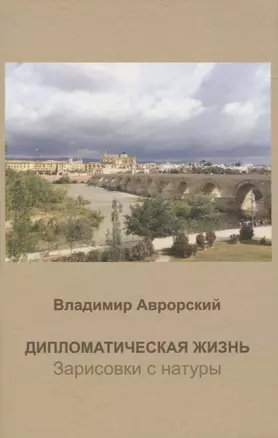 Дипломатическая жизнь. Зарисовки с натуры — 2834376 — 1