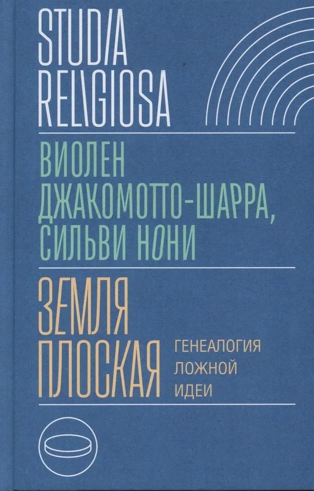 

Земля плоская. Генеалогия ложной идеи