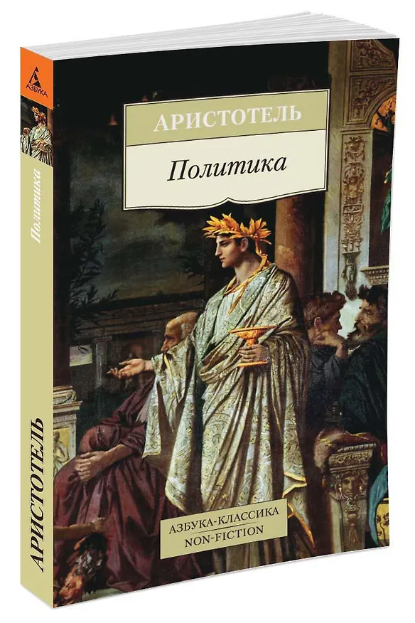 Книга Политика (Аристотель) — 2