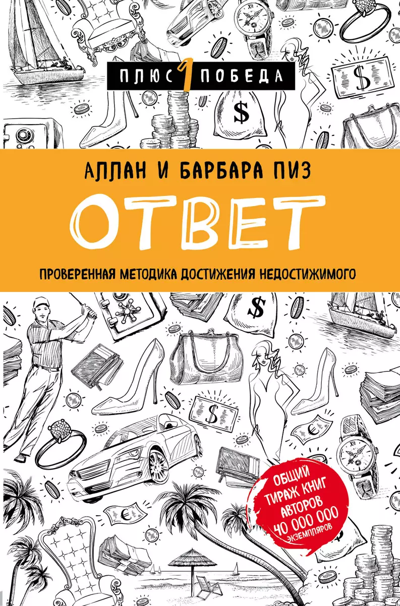 Ответ. Проверенная методика достижения недостижимого (Барбара Пиз, Аллан  Пиз) - купить книгу с доставкой в интернет-магазине «Читай-город». ISBN:  978-5-04-094736-2