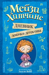 Мейзи Хитчинс. Дневник девочки-детектива