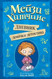 Мейзи Хитчинс. Дневник девочки-детектива