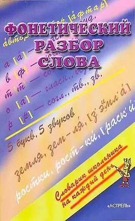 Книга Фонетический разбор слова (Марина Баронова)