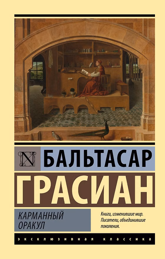 Книга Карманный оракул (Бальтасар Грасиан) — 1