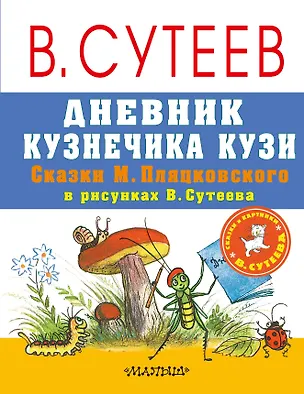 Книга Дневник кузнечика Кузи. Сказки М. Пляцковского в рисунках В. Сутеева (Михаил Пляцковский)