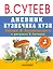 Дневник кузнечика Кузи. Сказки М. Пляцковского в рисунках В. Сутеева — 2594856 — 1
