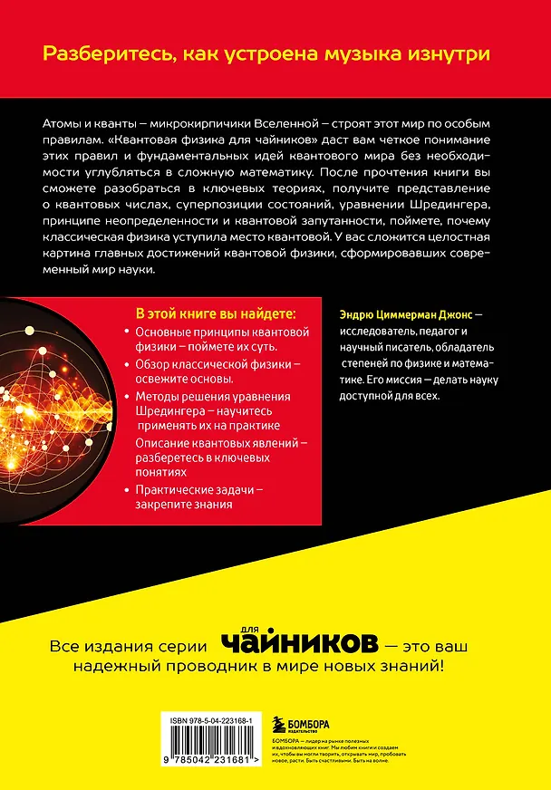Книга Квантовая физика для чайников (Эндрю Циммерман Джонс) — 2