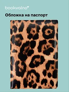 Обложка для паспорта Леопард (коричневая) (ОП2025-464)