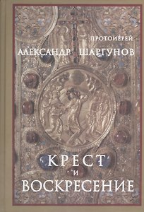 Крест и Воскресение