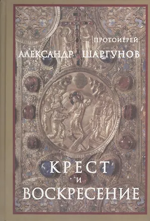 Книга Крест и Воскресение ()