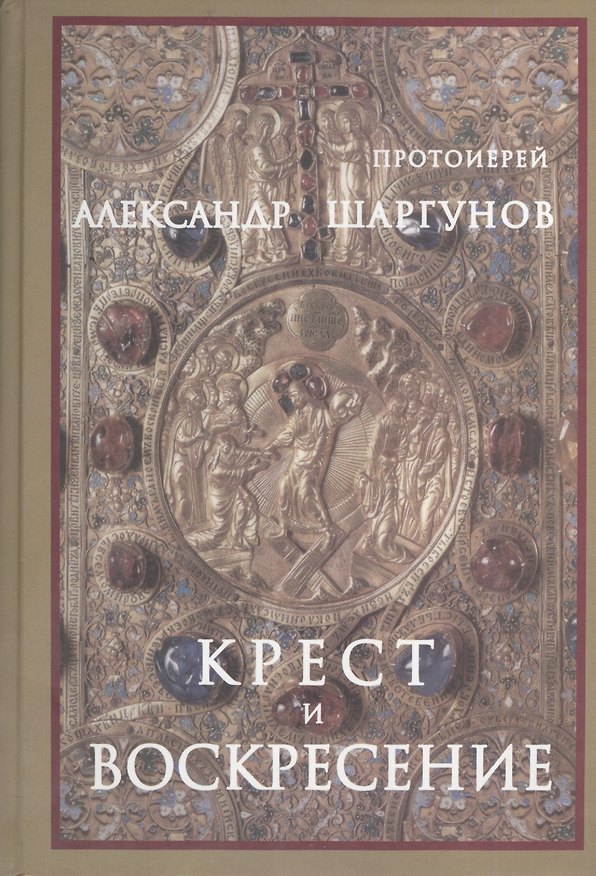 Книга Крест и Воскресение () — 1