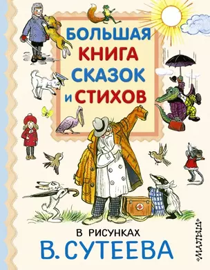 Большая книга сказок и стихов в рисунках В. Сутеева — 2466512 — 1