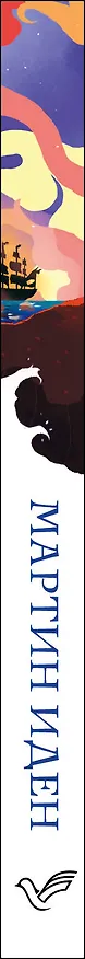 Книга Мартин Иден (Джек Лондон) — 3