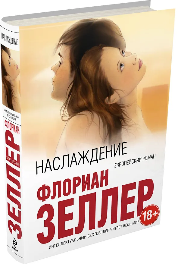 Книга Наслаждение (Флориан Зеллер) — 4