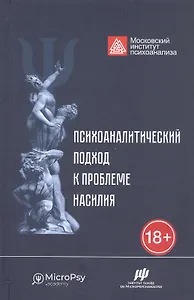 Психоаналитический подход к проблеме насилия