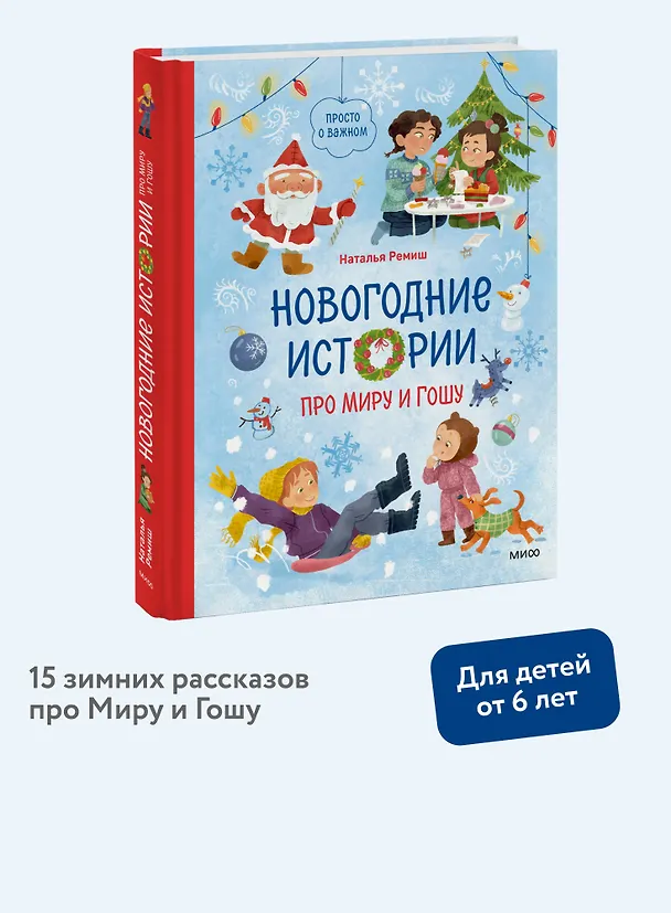 Книга Новогодние истории про Миру и Гошу (Наталья Ремиш) — 5