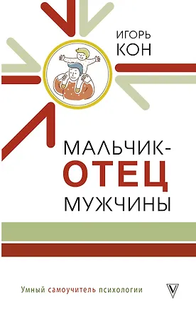 Книга Мальчик - отец мужчины (Игорь Кон)