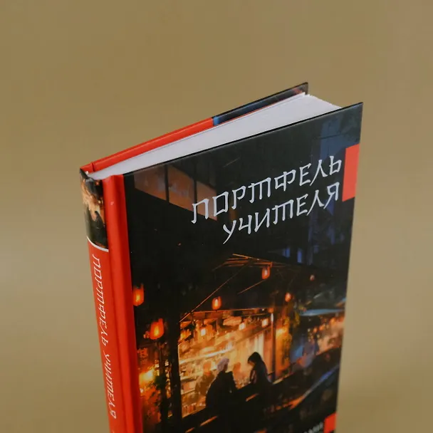 Книга Портфель учителя (Хироми Каваками) — 6
