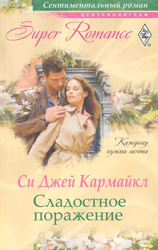 Книга Сладостное поражение (Си Кармайкл) — 1