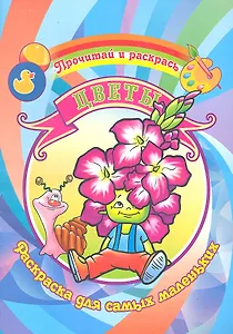 Цветы Раскраска для самых маленьких / (Прочитай и раскрась). Юркова А. (Аделант)