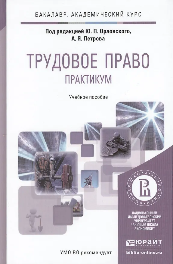 Книга Трудовое право Практикум Уч. пос. (БакалаврАК) Орловский () — 1
