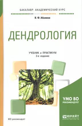 Дендрология Учебник и практикум (3 изд) (БакалаврАК) Абаимов (ПИ) — 2668349 — 1